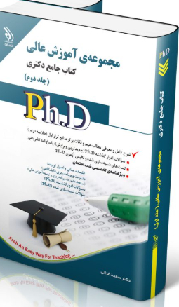 کتاب مجموعه آموزش عالی جلد دوم کتاب جامع دکتری