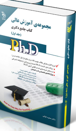 کتاب مجموعه آموزش عالی جلد اول کتاب جامع دکتری