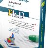 کتاب مجموعه حسابداری جلد اول کتاب جامع دکتری