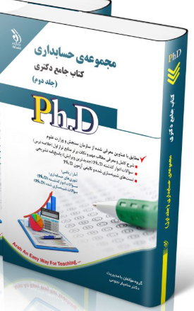 کتاب مجموعه حسابداری جلد دوم کتاب جامع دکتری