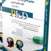 کتاب مجموعه روان شناسی جلد اول کتاب جامع دکتری