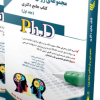 کتاب مجموعه حسابداری جلد دوم کتاب جامع دکتری