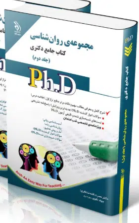 screenshot-2025-10-17-10-54-40 کتاب مجموعه روان شناسی جلد دوم کتاب جامع دکتری