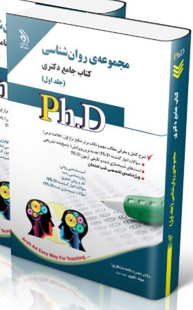 کتاب مجموعه روان شناسی جلد اول کتاب جامع دکتری