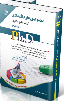 کتاب مجموعه علوم اقتصادی جلد دوم کتاب جامع دکتری