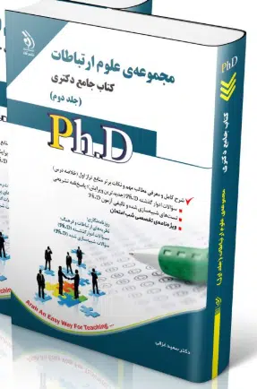 screenshot-2025-10-17-11-26-05 کتاب علوم ارتباطات جلد دوم کتاب جامع دکتری