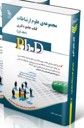 کتاب علوم ارتباطات جلد اول کتاب جامع دکتری