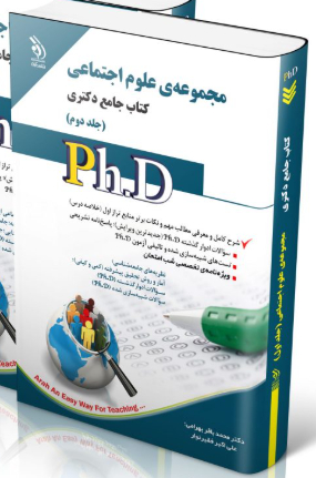 کتاب مجموعه علوم اجتماعی جلد دوم کتاب جامع دکتری