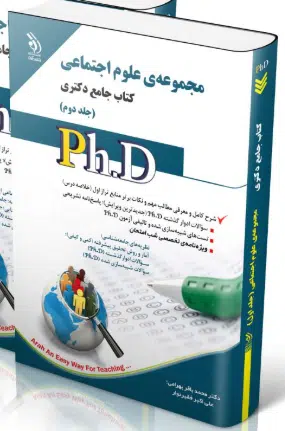 screenshot-2025-10-17-11-32-19 کتاب مجموعه علوم اجتماعی جلد دوم کتاب جامع دکتری