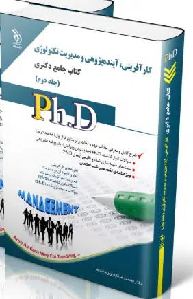 screenshot-2025-10-17-11-54-48 کتاب مجموعه کارآفرینی، آینده پژوهی و مدیریت تکنولوژی جلد دوم کتاب جامع دکتری