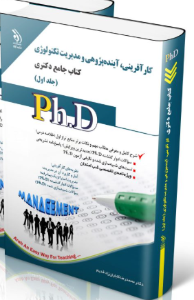 کتاب مجموعه کارآفرینی، آینده پژوهی و مدیریت تکنولوژی جلد اول کتاب جامع دکتری