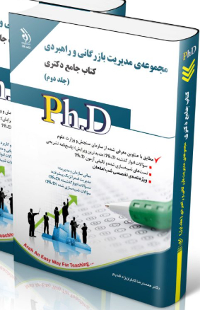 کتاب مجموعه مدیریت بازرگانی و راهبردی؛ جلد دوم کتاب جامع دکتری