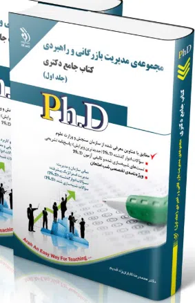 screenshot-2025-10-17-12-46-05 کتاب مجموعه مدیریت بازرگانی و راهبردی جلد اول کتاب جامع دکتری