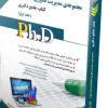 کتاب مجموعه مدیریت بازرگانی و راهبردی؛ جلد دوم کتاب جامع دکتری