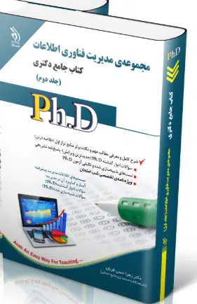 screenshot-2025-10-17-15-13-51 کتاب مجموعه مدیریت فناوری اطلاعات جلد دوم کتاب جامع دکتری