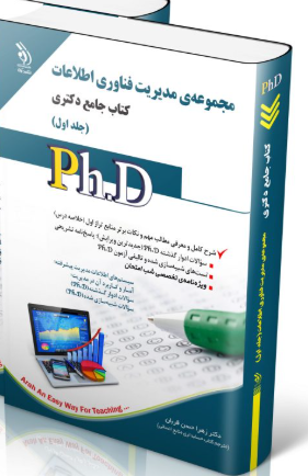کتاب مجموعه مدیریت فناوری اطلاعات جلد اول کتاب جامع دکتری