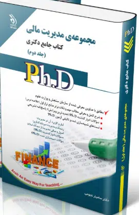 screenshot-2025-10-17-15-19-46 کتاب مجموعه مدیریت مالی جلد دوم کتاب جامع دکتری