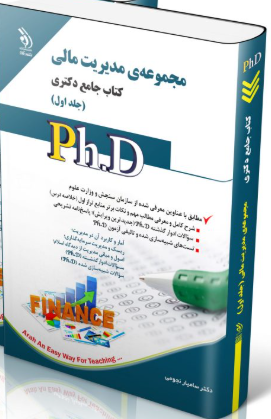 کتاب مجموعه مدیریت مالی جلد اول کتاب جامع دکتری