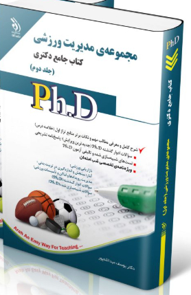 مجموعه مدیریت ورزشی جلد دوم کتاب جامع دکتری