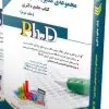 کتاب مجموعه مدیریت آموزشی جلد اول کتاب جامع دکتری