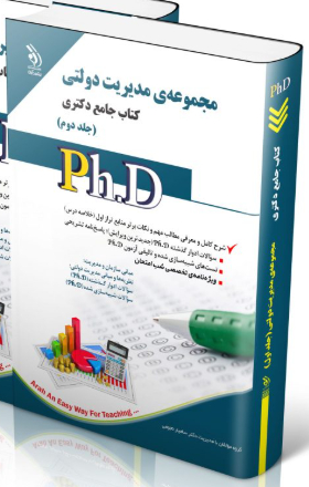 کتاب مجموعه مدیریت دولتی جلد دوم کتاب جامع دکتری