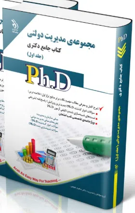screenshot-2025-10-17-15-32-35 کتاب مجموعه مدیریت دولتی جلد اول کتاب جامع دکتری