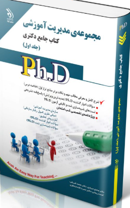 کتاب مجموعه مدیریت آموزشی جلد اول کتاب جامع دکتری
