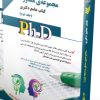 کتاب مجموعه مشاوره جلد اول کتاب جامع دکتری