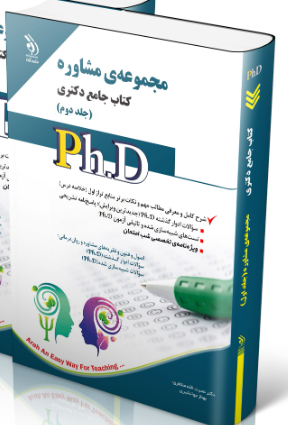 کتاب مجموعه مشاوره جلد دوم کتاب جامع دکتری
