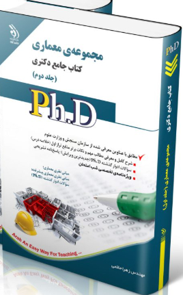 کتاب مجموعه معماری جلد دوم کتاب جامع دکتری