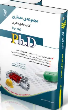 screenshot-2025-10-18-10-00-19 کتاب مجموعه معماری جلد دوم کتاب جامع دکتری