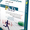 کتاب مجموعه فیزیولوژی ورزشی جلد اول کتاب جامع دکتری