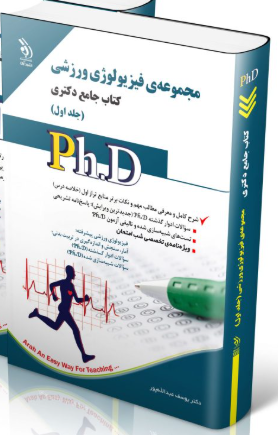 کتاب مجموعه فیزیولوژی ورزشی جلد دوم کتاب جامع دکتری