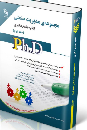 کتاب مجموعه ی مدیریت صنعتی جلد دوم کتاب جامع دکتری
