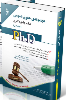 کتاب مجموعه حقوق عمومی؛ جلد اول کتاب جامع دکتری