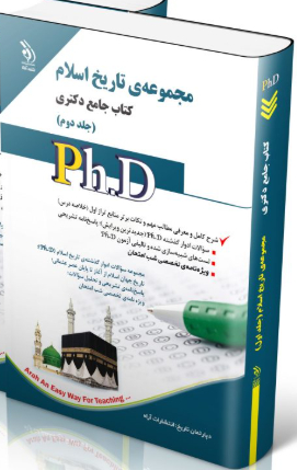 کتاب مجموعه تاریخ اسلام جلد دوم کتاب جامع دکتری