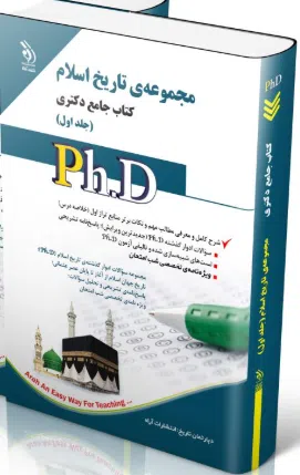 screenshot-2025-10-18-12-00-34 کتاب مجموعه تاریخ اسلام جلد اول کتاب جامع دکتری