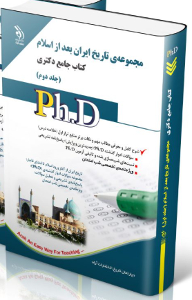 کتاب مجموعه تاریخ بعد از اسلام جلد دوم کتاب جامع دکتری