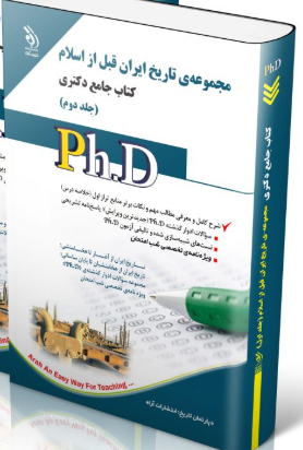 کتاب مجموعه ی تاریخ ایران قبل از اسلام جلد دوم کتاب جامع دکتری