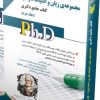کتاب رفتار حرکتی و روان شناسی ورزشی جلد اول کتاب جامع دکتری