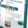 کتاب مجموعه ی زبان و ادبیات فارسی جلد دوم کتاب جامع دکتری