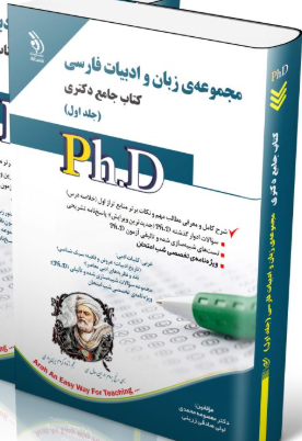کتاب مجموعه ی زبان و ادبیات فارسی جلد اول کتاب جامع دکتری