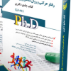 کتاب رفتار حرکتی و روان شناسی ورزشی جلد دوم کتاب جامع دکتری