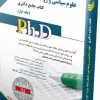 کتاب علوم سیاسی و روابط بین الملل جلد دوم کتاب جامع دکتری