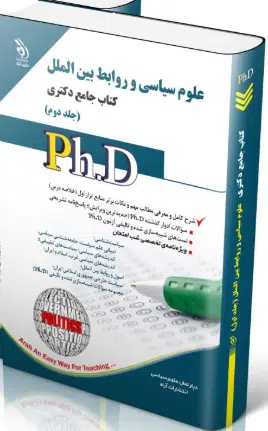 screenshot-2025-10-18-17-08-48 کتاب علوم سیاسی و روابط بین الملل جلد دوم کتاب جامع دکتری
