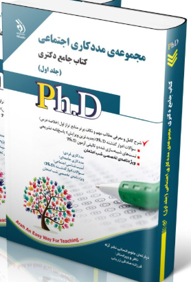 کتاب مجموعه مددکاری اجتماعی جلد اول کتاب جامع دکتری