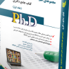 کتاب مجموعه ی علم اطلاعات و دانش شناسی جلد دوم کتاب جامع دکتری
