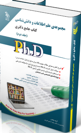 کتاب مجموعه ی علم اطلاعات و دانش شناسی جلد دوم کتاب جامع دکتری