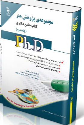 کتاب مجموعه‌ی پژوهش هنر جلد دوم کتاب جامع دکتری