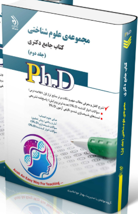 کتاب مجموعه‌ی علوم شناختی جلد دوم کتاب جامع دکتری